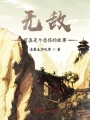 無敵可真是個悲傷的故事