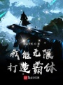 我能無限打造霸體