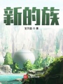 新的族