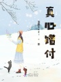 真心錯付