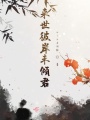 來世彼岸未傾君