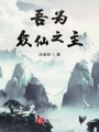凡人之長(zhǎng)生大道