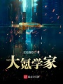 大氪學(xué)家