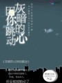 灰暗的心因你跳動(dòng)