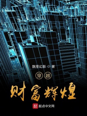 穿越財富輝煌