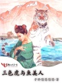 三色虎與魚美人