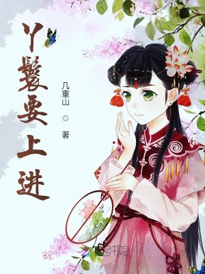 丫鬟要上進