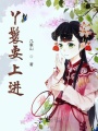 丫鬟要上進