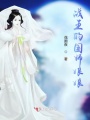 戰王的國師娘娘