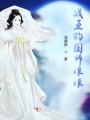 戰(zhàn)王的國師娘娘