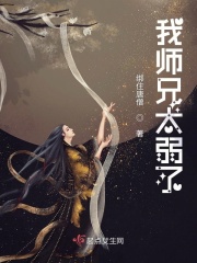 我師兄太弱了