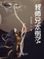 我師兄太弱了