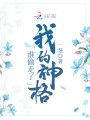 誰偷走了我的神格