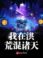 我在洪荒混諸天
