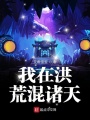我在洪荒混諸天