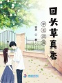 學(xué)長這棵回頭草真香