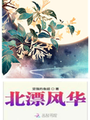 北漂風華