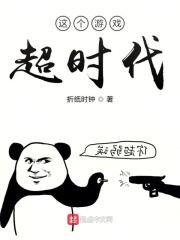 這個游戲超時代