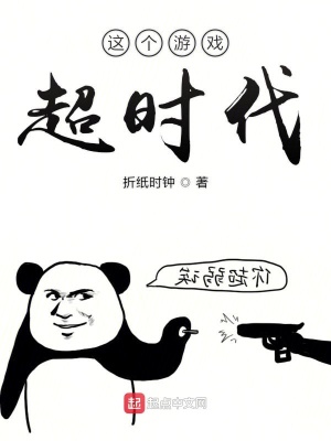 這個(gè)游戲超時(shí)代