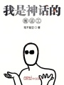 我是神話的搬運工