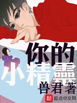 你的小精靈