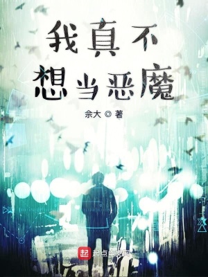 我真不想當(dāng)惡魔
