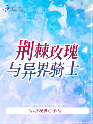 荊棘玫瑰與異界騎士