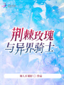 荊棘玫瑰與異界騎士