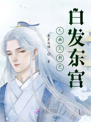 大幽王朝之白發東宮