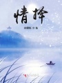 情擇