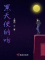 黑天使的吻