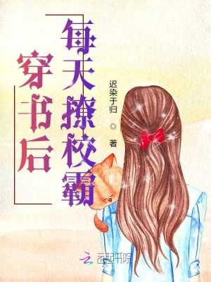 穿書后每天撩校霸