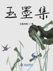玉墨集