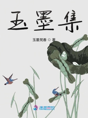 玉墨集