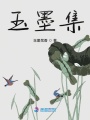 玉墨集