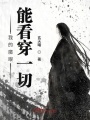 我的魔眼能看穿一切
