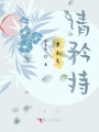 慕先生請矜持