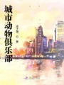 城市動(dòng)物俱樂(lè)部
