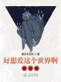 好想愛這個世界啊致郁
