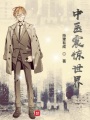 中醫震驚世界