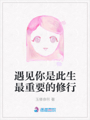 遇見你是此生最重要的修行