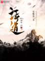 網游三國之證道