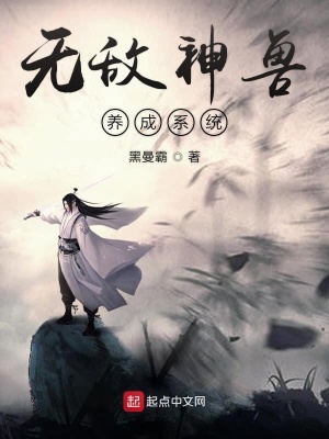無(wú)敵神獸養(yǎng)成系統(tǒng)