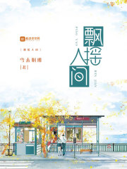 飄搖人間