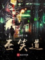 巫笑道