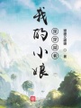 與諸天世界里的強(qiáng)者做鄰居
