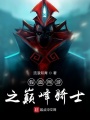假面網(wǎng)游之巔峰騎士
