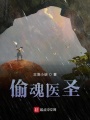 偷魂醫圣