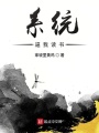 系統逼我讀書