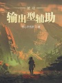 被動(dòng)輸出型輔助